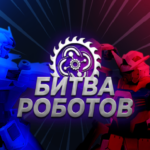 Чемпионат Битва роботов