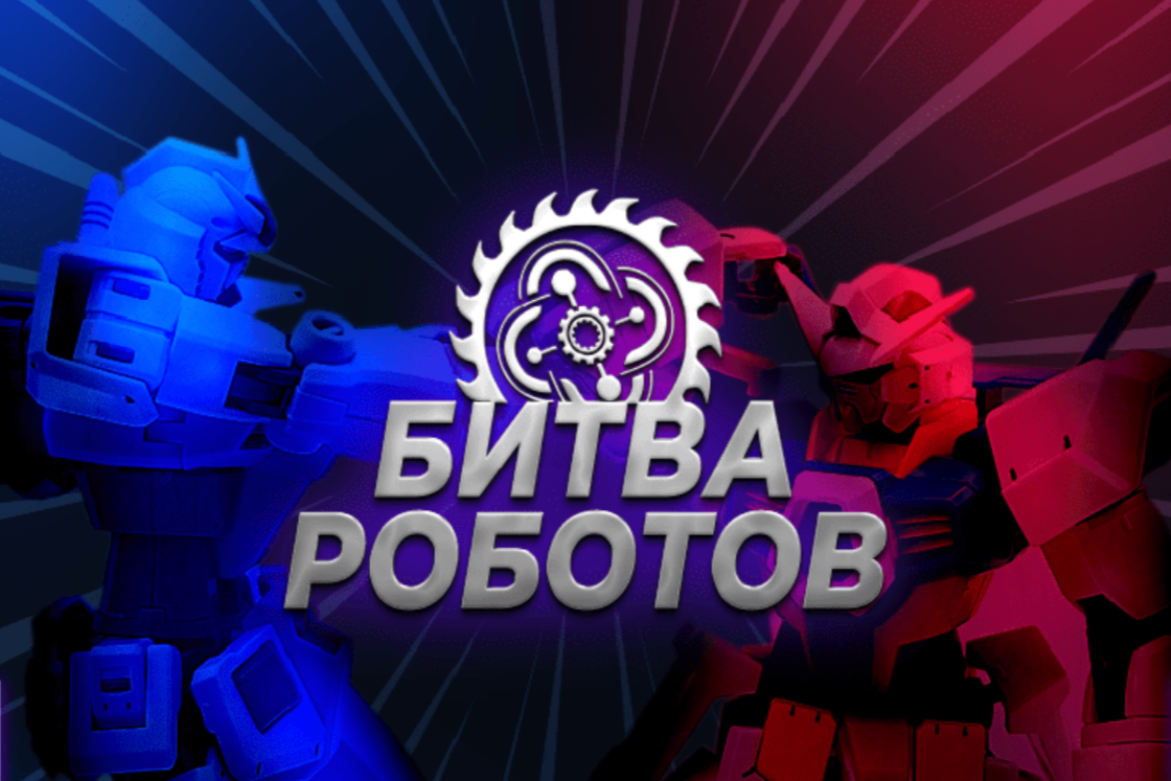 Cуперфинал Международного чемпионата по битве роботов стартует в Казани