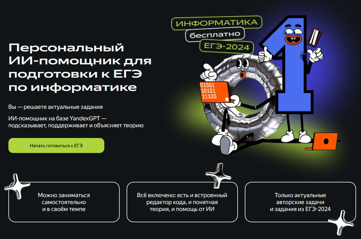 Яндекс Учебник представил пробный вариант ЕГЭ по информатике