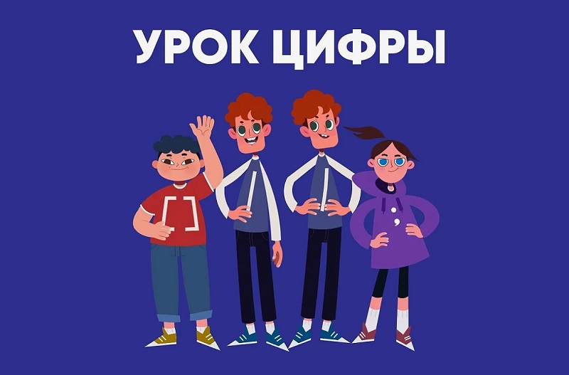 Школьникам — о цифровых профессиях: новый сезон «Урока цифры». Расписание